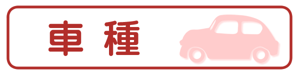 車種・料金・保険