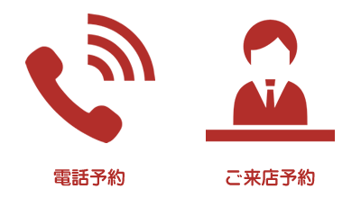 予約／インターネット予約・電話予約・ご来店予約
